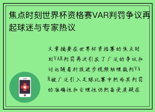 焦点时刻世界杯资格赛VAR判罚争议再起球迷与专家热议 焦点时刻世界杯资格赛VAR判罚争议再起球迷与专家热议