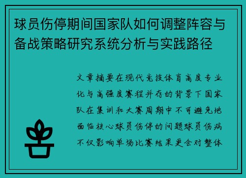 球员伤停期间国家队如何调整阵容与备战策略研究系统分析与实践路径