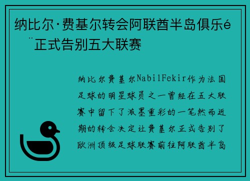 纳比尔·费基尔转会阿联酋半岛俱乐部正式告别五大联赛