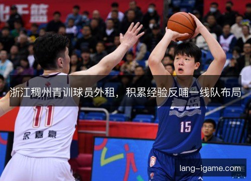 浙江稠州青训球员外租，积累经验反哺一线队布局
