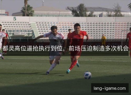 都灵高位逼抢执行到位,前场压迫制造多次机会 都灵高位逼抢执行到位,前场压迫制造多次机会