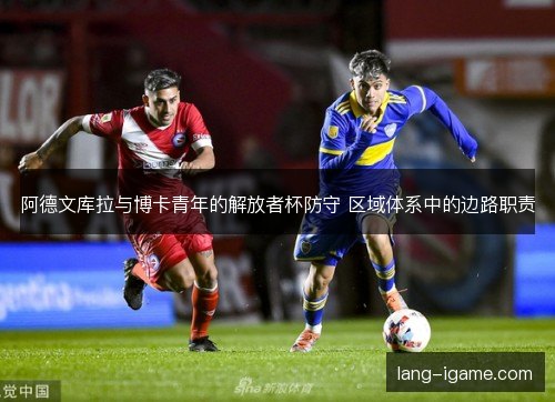 阿德文库拉与博卡青年的解放者杯防守 区域体系中的边路职责